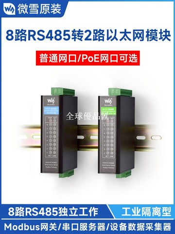 【全球優品匯】微雪 八路RS485轉RJ45以太網串口服務器 Modbus網關 雙向透明傳輸