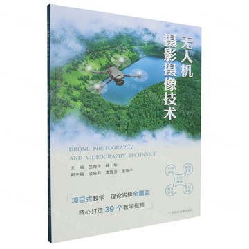 無人機攝影攝像技術丨天龍圖書簡體字專賣店丨9787555122289 (tl2517_廣西書展)