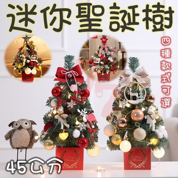 【台灣出貨】附燈串迷你聖誕樹｜小型聖誕樹套餐｜桌面聖誕樹｜聖誕樹套餐｜聖誕節裝飾樹