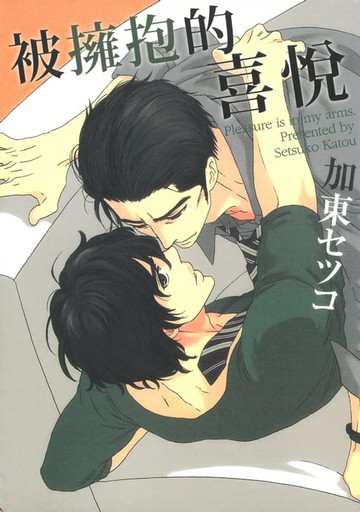 【電子書】被擁抱的喜悅 (全)