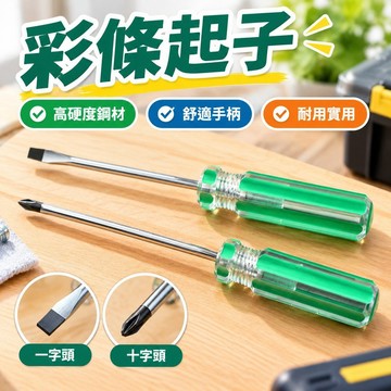 💯台灣出貨💯✡彩條起子✡ 熱賣 小螺絲刀小一字螺絲刀十字螺絲刀起子改錐汽修螺絲刀