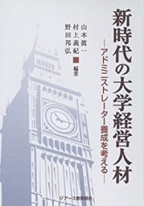 新時代の大学経営人材 アドミニストレーター養成を考える