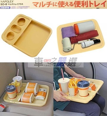 車之嚴選 cars_go 汽車用品【SD-8】日本進口 NAPOLEX 便利置膝式 飲料食物餐盤 置物盤 米黃色