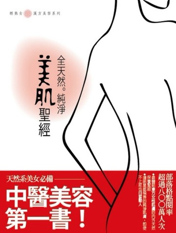 全天然純淨美肌聖經（中醫美容第一書）[二手書_普通]