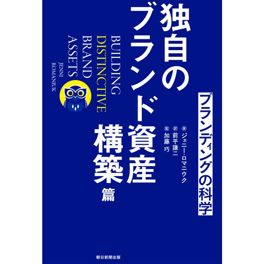 ブランディングの科学 独自のブランド資産構築篇