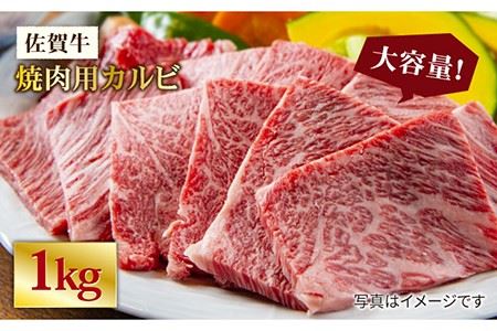  A4 A5 佐賀牛焼肉用カルビ1kg 吉野ヶ里町 ミートフーズ華松 約5?7人前 焼肉 BBQ A4 A5 ブランド和牛 佐賀県産 約4?5人前 牛肉 熟成 冷凍 赤身 希少 牛肉 真空冷凍 上質 高級 鉄板 ギフト 贈答 柔らかい 繊細 旨み サシ さし[FAY050]