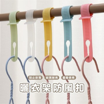 台灣現貨_B331 防風扣 防風夾 衣架扣 衣架防風扣 曬衣防風夾 衣架卡扣 防滑卡扣 固定衣架 防風環晾 曬衣物防滑