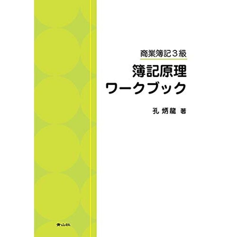 簿記原理ワークブック