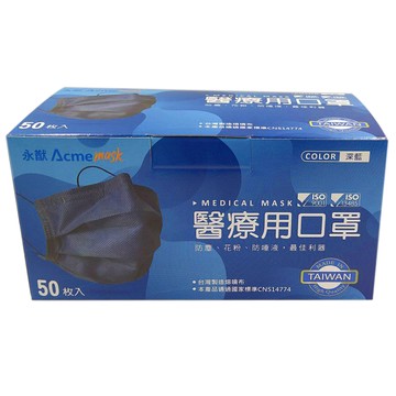 [家速配]永猷醫療用口罩(未滅菌)50入成人-深藍色