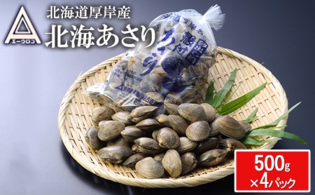 あさり 北海道 厚岸産 北海あさり 2kg (500g×4パック) 砂出し済み