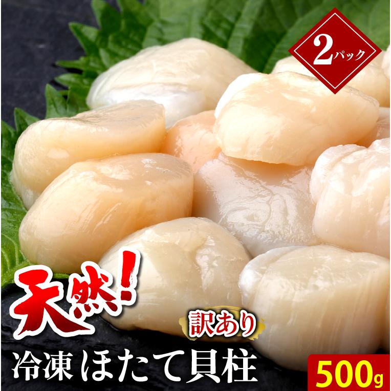 お歳暮 ギフト ホタテ 送料無料 天然 訳あり 冷凍ほたて貝柱 1kg(500g×2)   御歳暮 冬ギフト わけあり 訳アリ 不揃い 大粒 オホーツク海産 北海道 直送 新鮮