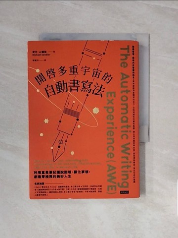 【書寶二手書T2／心靈成長_WCW】開啟多重宇宙的自動書寫法：利用直覺筆記擺脫困境、顯化夢想，創造零極限的美好人生_麥可．山德勒, Michael Sandler