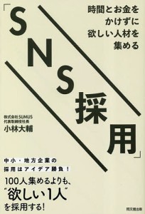 時間とお金をかけずに欲しい人材を集める「SNS採用」 小林大輔