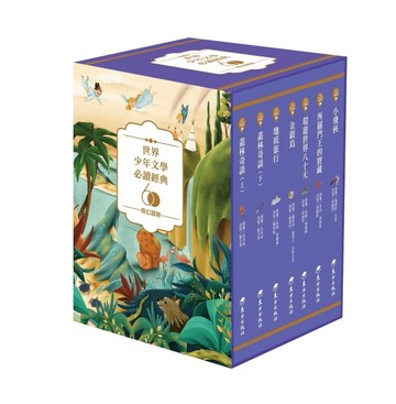 世界少年文學必讀經典60：奇幻冒險精選[二手書_良好]