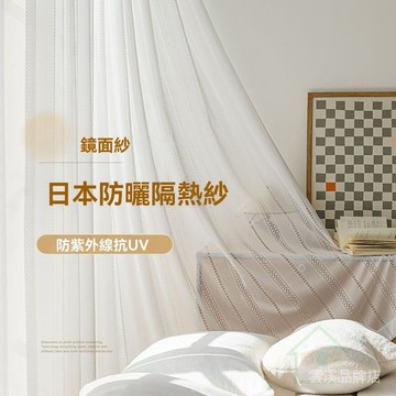 🔥加厚日式鏡面流櫻紗 防曬隔熱抗紫外線 透光不透人 防勾絲紗簾 客廳窗簾 臥室陽臺窗簾紗 白紗紗簾 掛鉤窗簾 透氣防紫