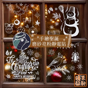 【橘果設計】手繪聖誕 磨砂 亮粉 靜電貼 聖誕節 雪花 靜電玻璃貼 窗貼 牆貼 壁貼 玻璃貼 佈置 櫥窗貼 現貨 可超取
