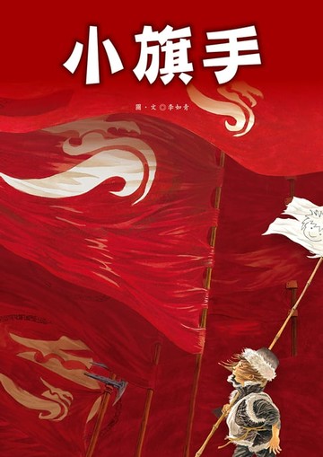 【電子書】小旗手