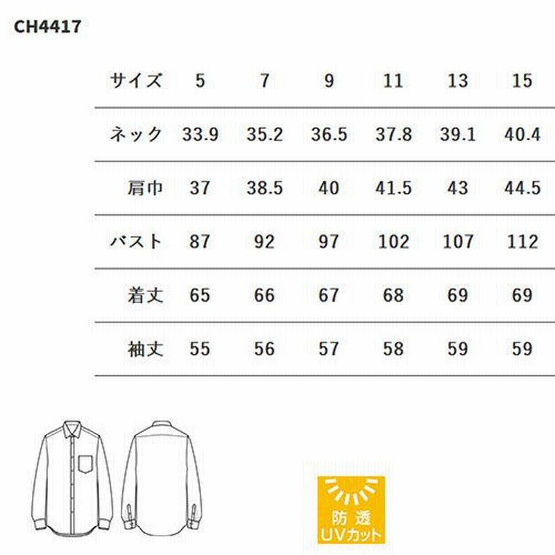 セブンユニフォーム 業務用 ブラウス シャツ 長袖 CH4417 女性用 レディース 防透 透けにくい UVカット おしゃれ 飲食店 制服 ユニフォーム レストラン カフェ セブンユニフォーム 業務用 ブラウス シャツ 長袖 CH4417 女性用