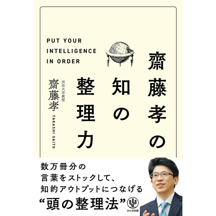 齋藤孝の 知の整理力 電子書籍版   著:齋藤孝