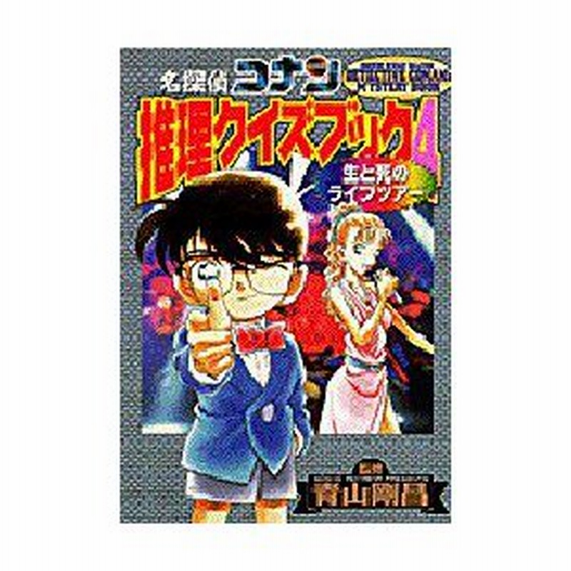 新品本 名探偵コナン推理クイズブック 4 生と死のライブツアー 青山剛昌 監修 キャラメル ママ 編集 企画 通販 Lineポイント最大0 5 Get Lineショッピング