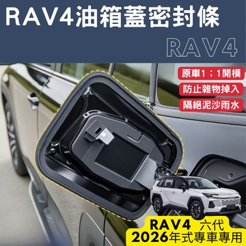 RAV4 6代 5代 油箱蓋密封條 油箱 密封圈 矽膠墊圈 防泥沙雨水 防異音 配件 改裝 2026