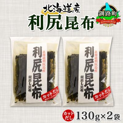 ふるさと納税 釧路町 北連物産の利尻昆布 カット 130g×2袋 計260g 天然 北海道 釧路町