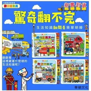 華碩/ 歡樂總動員系列-工程變變變、救援幫幫忙、農場好好玩 、機場動起來 英國暢銷翻翻書系列 單書賣場