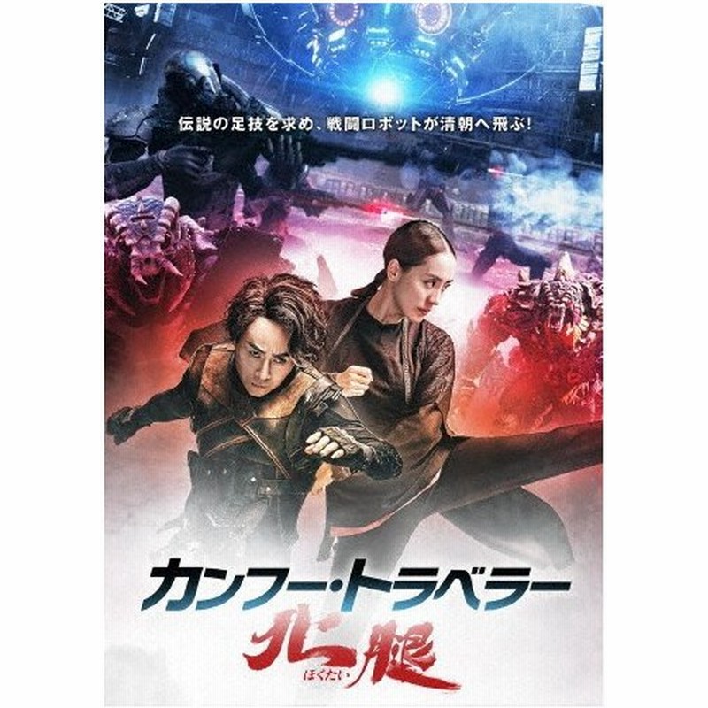 カンフー トラベラー 北腿 タイガー チェン Dvd 返品種別a 通販 Lineポイント最大0 5 Get Lineショッピング