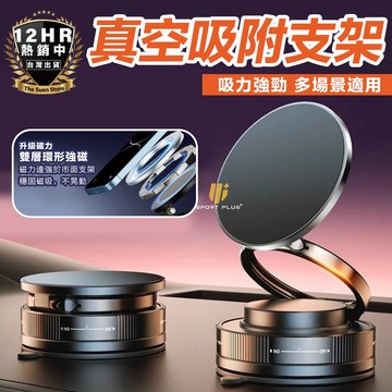 【🔥車用磁吸支架🔥】車用手機架 手機架 磁吸手機架 360度手機架 真空吸附手機架 真空手機架 手機支架