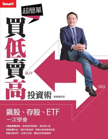 【電子書】超簡單買低賣高投資術：飆股、存股、ETF一次學會