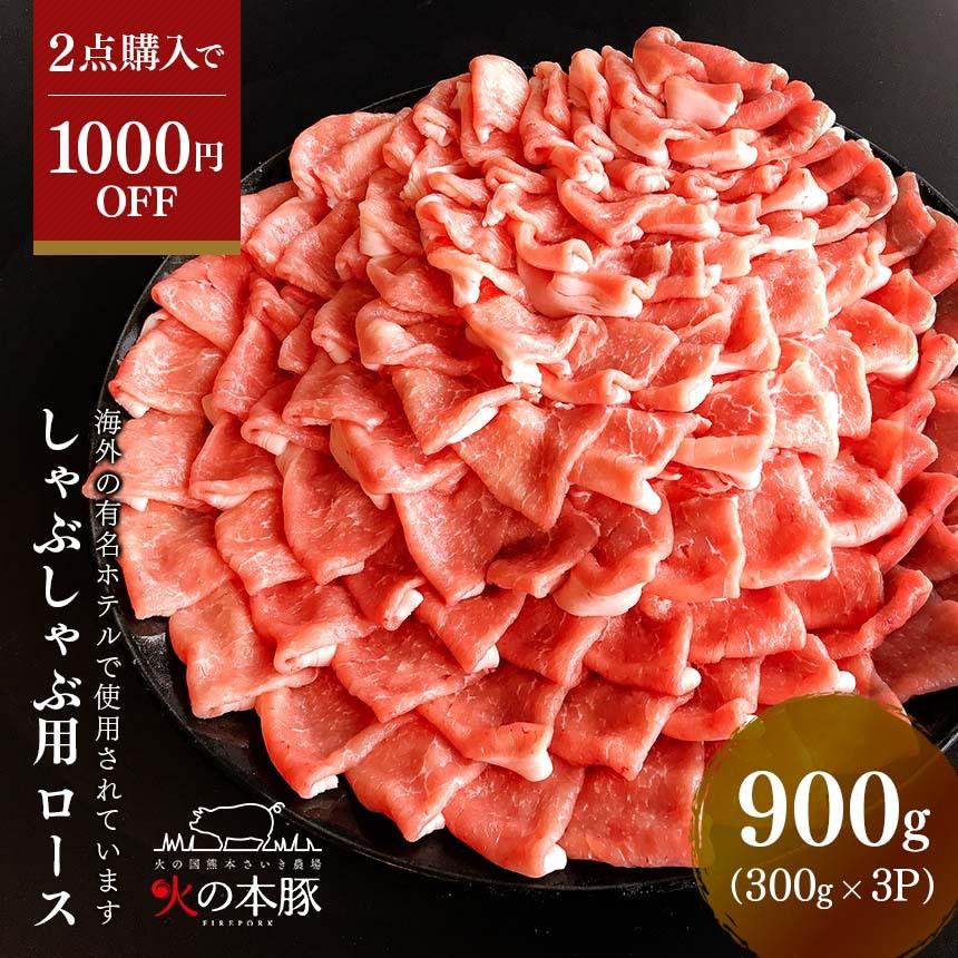  グランプリ受賞火の本豚 しゃぶしゃぶ用ロース900g お中元 ギフト 冷凍 送料無料