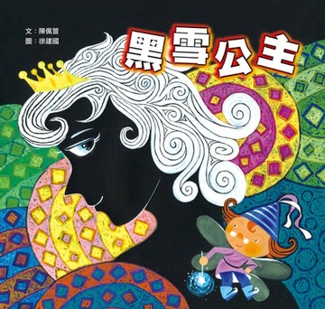 【電子書】黑雪公主