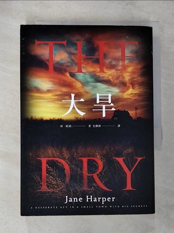 【書寶二手書T9／翻譯小說_CCY】大旱_珍．哈珀,  尤傳莉
