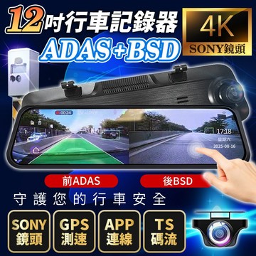 【隔日到貨免運】12吋4K ADAS BSD GPS測速照相 Wifi電子後視鏡 APP 行車記錄器 流媒體 行車紀錄器