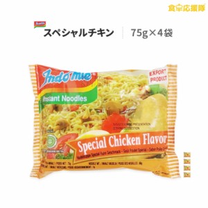 インドミー スペシャルチキン 75g×4袋 チキン味 インスタントラーメン 即席めん チキン indomie インドネシアラーメン