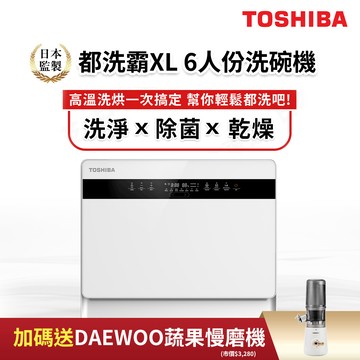 日本東芝TOSHIBA 6人份免安裝都洗霸XL洗碗機 DW-05T1-TW（送冷壓活氧蔬果慢磨機）_廠商直送