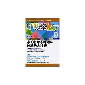 呼吸器ケア 呼吸ケアの臨床・教育専門誌 第7巻9号