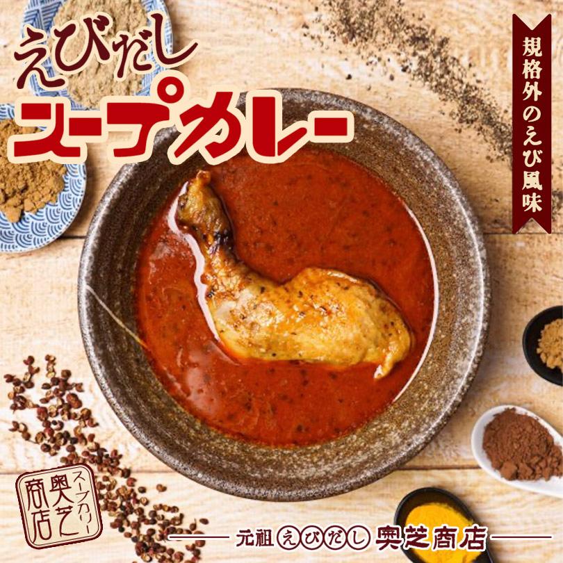 奥芝商店 元祖えびだし スープカレー 規格外の海老風味 送料無料 メール便 えびスープ チキンカリー 北海道 札幌 スパイス 本場 お土産 カレー レトルト