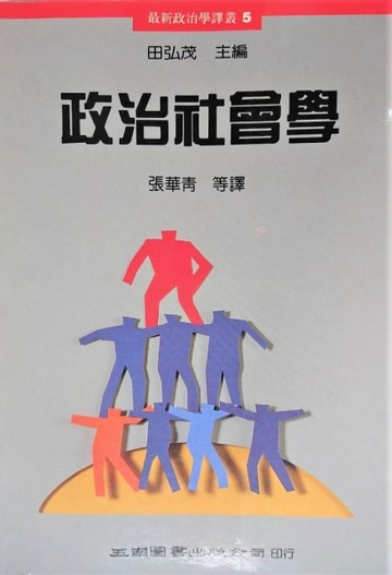 政治社會學[二手書_良好]