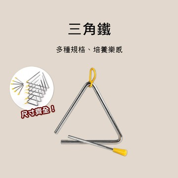 小叮噹的店 008 三角鐵 4吋-10寸 奧福樂器 ORFF 008-4