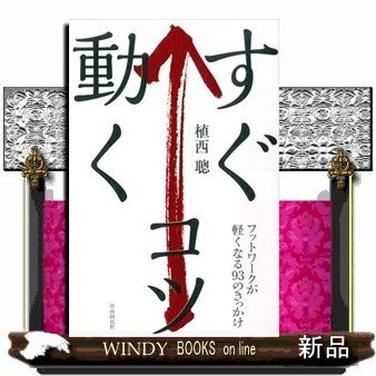 すぐ動くコツフットワークが軽くなる93のきっかけ植西聡 出版社-自由国民社