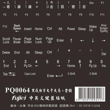 fujiei 中英文電腦鍵盤專用貼紙黑底白字(PQ0064)