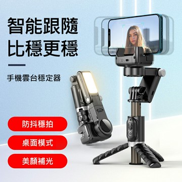 多功能補光雲台穩定器 藍牙自拍棒/三腳架/自拍神器 AI人臉追蹤 補光燈 盜夢空間 直播 便攜 交換禮物 推薦 聖誕禮物推薦 尾牙禮品推薦