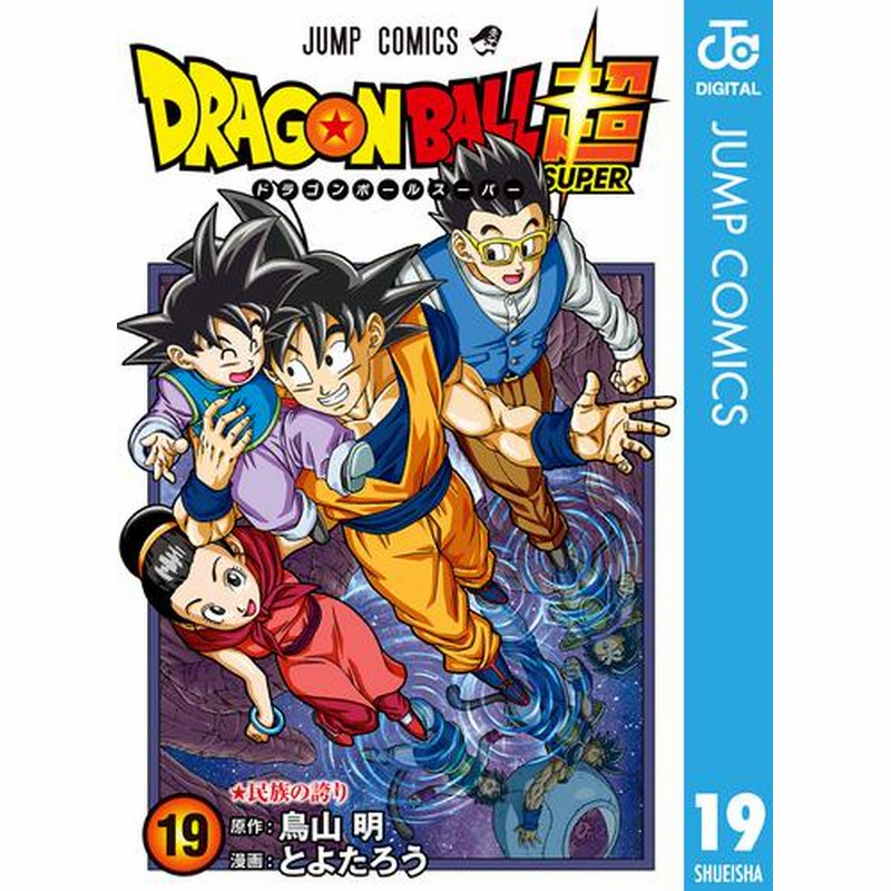 電子書籍 ドラゴンボール超 19 冊セット 最新刊まで 通販 Lineポイント最大2 0 Get Lineショッピング
