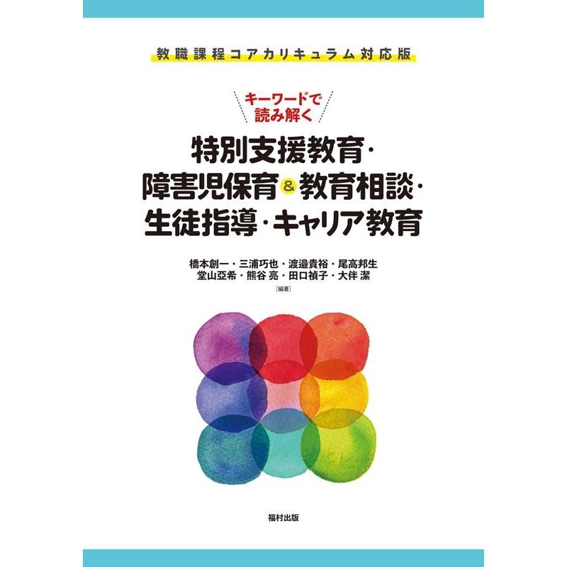 教職課程コアカリキュラム対応版 キーワードで読み解く特別支援教育・障害児保育 教育相談・生徒指導・キャリア教育