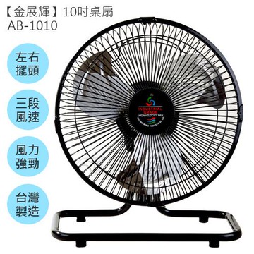 金展輝 10吋桌扇AB-1010