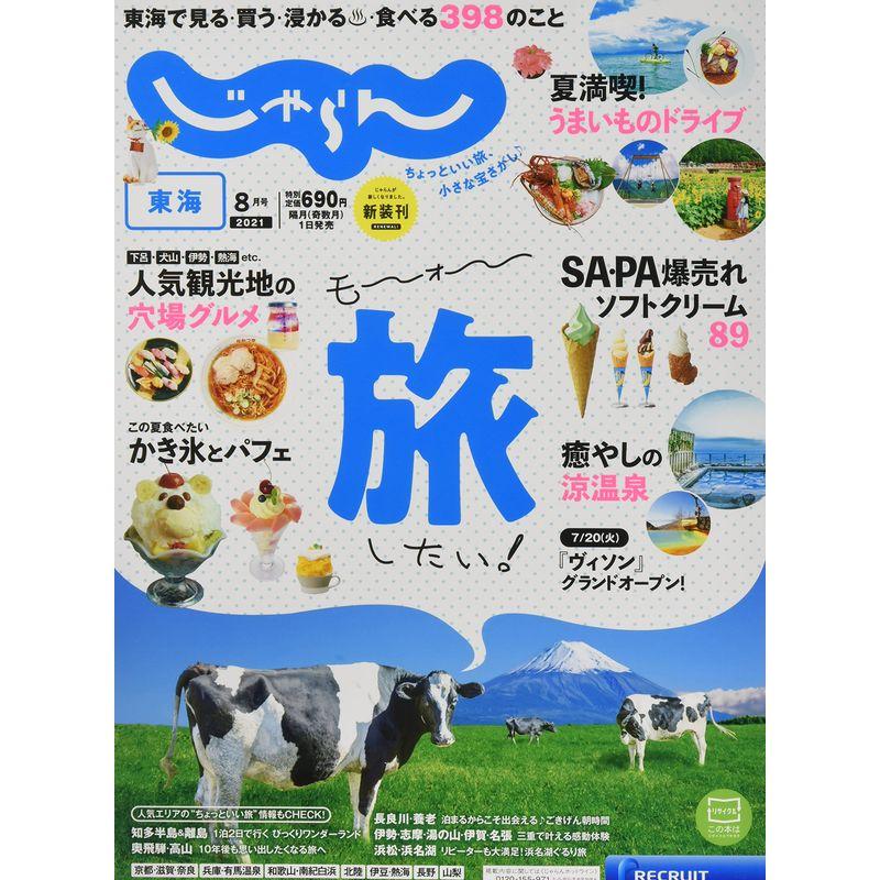 東海じゃらん 21 8月号