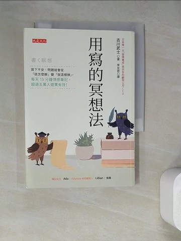【書寶二手書T8／勵志_RZY】用寫的冥想法：寫下不安，問題就會從「該怎麼辦」變「就這樣辦」。每天15分鐘情感筆記，超過五萬人證實有效！_古川武士, 李友君
