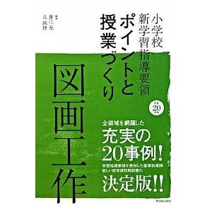 小学校新学習指導要領ポイントと授業づくり 図画工作 平成２０年版  東洋館出版社 藤江充（単行本） 中古