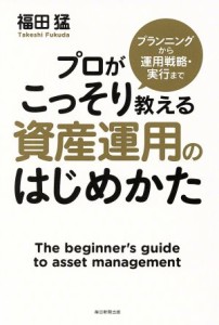  資産運用のはじめかた プランニングから運用戦略・実行まで　プロがこっそり教える／福田猛(著者)